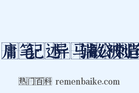 庸盦笔记·述异·马端敏公被刺造句是什么意思的图片